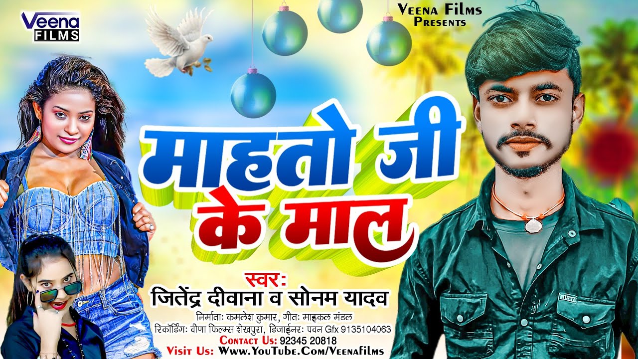 आ गया #Jitendra-Deewana व #Sonam_Yadav का सुपरहिट #Viral सोंग l महतो जी के माला Mahto Ji Ke Mal