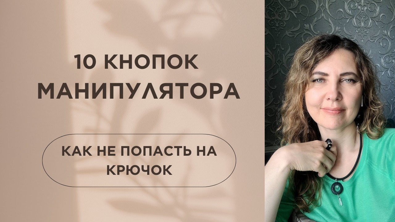 10 кнопок, на которые давит МАНИПУЛЯТОР