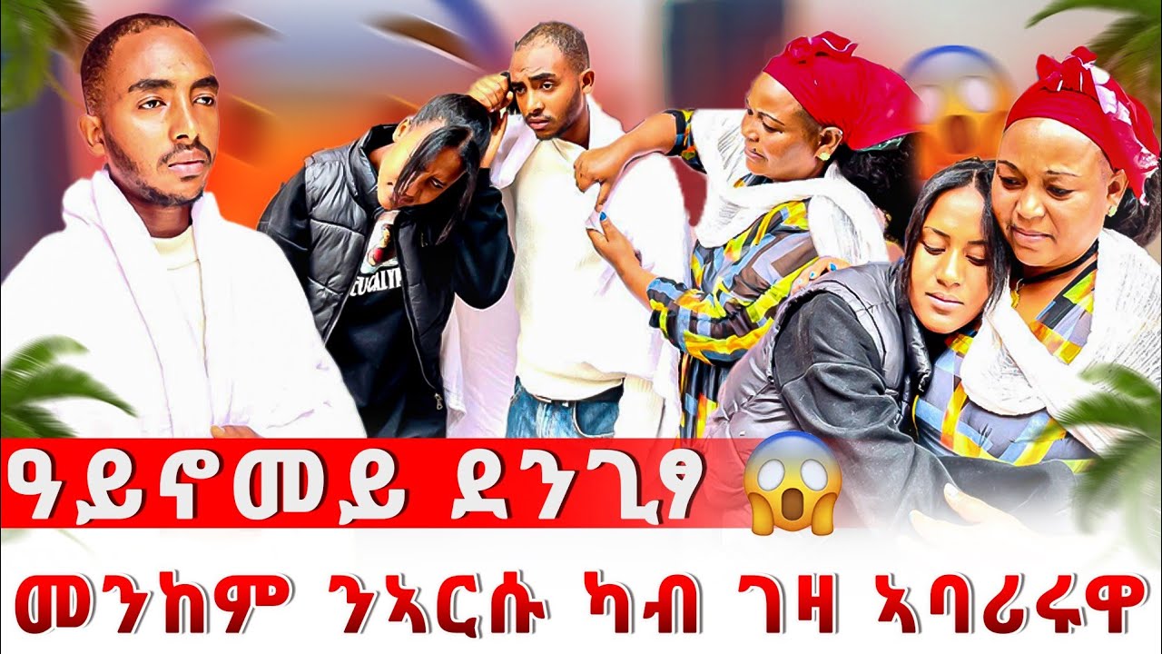 🔴 ን ኣርሱ ካብ ገዛ ዉፂ ኢለያ 😭 ዓይኖመይ እስካ ዉፃእ ኢላትኒ😱 ዘይሓሰብኩዎ ነገር ገጢሙኒ😱