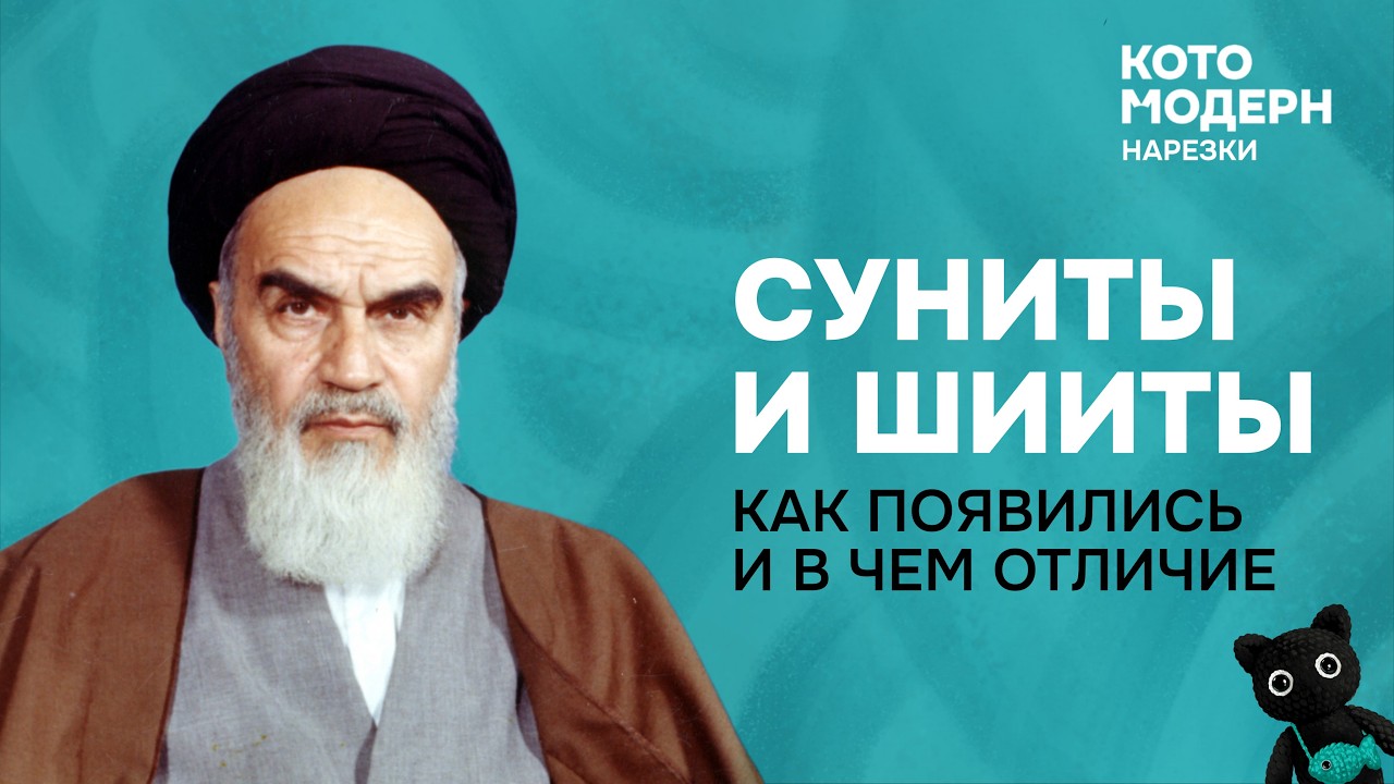 Суниты и Шииты в чем разница?