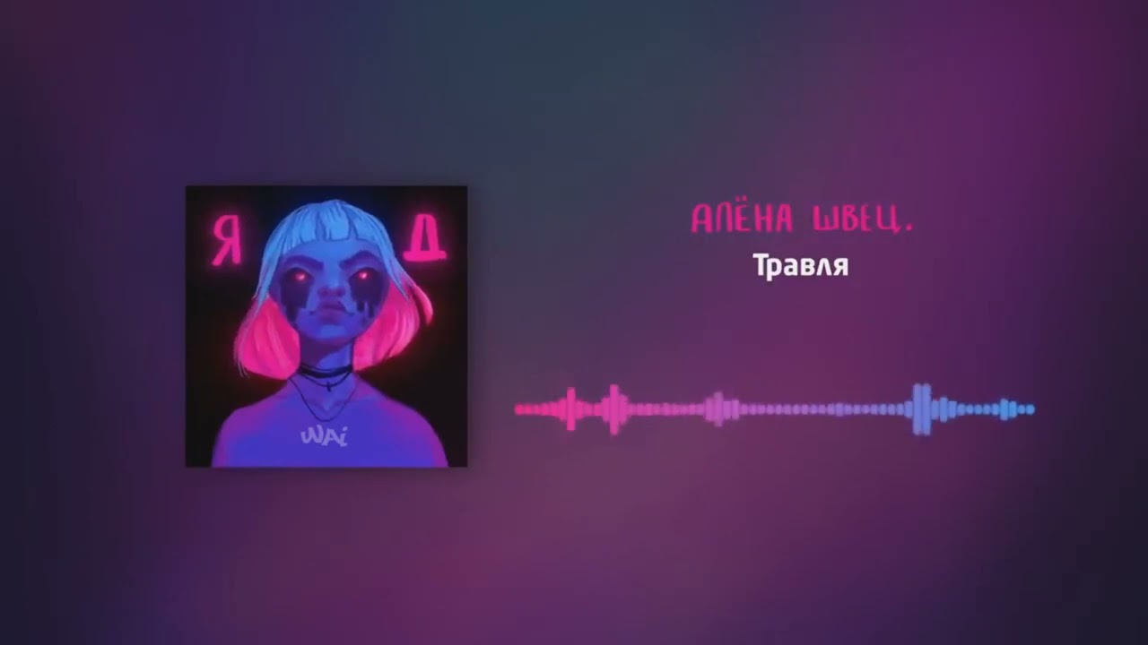 алена швец. - травля // slowed + reverb