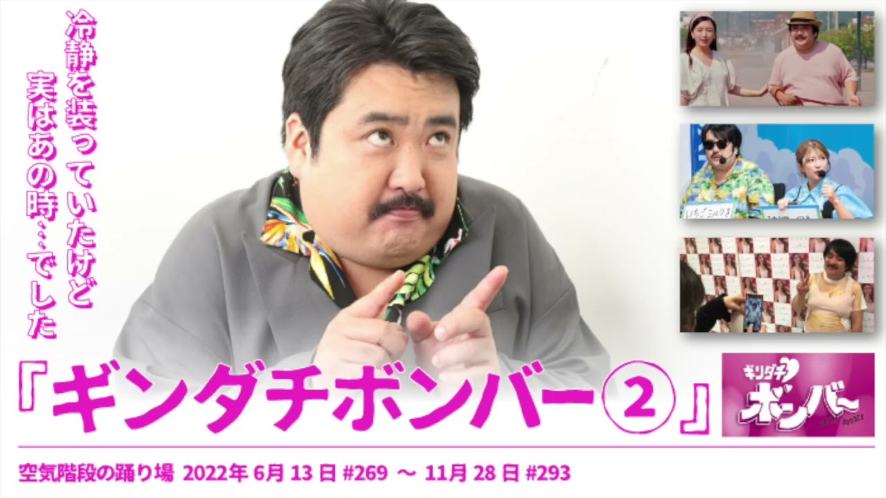 『ギンダチボンバーまとめ②』【空気階段の踊り場 コーナー】2022年6月13日