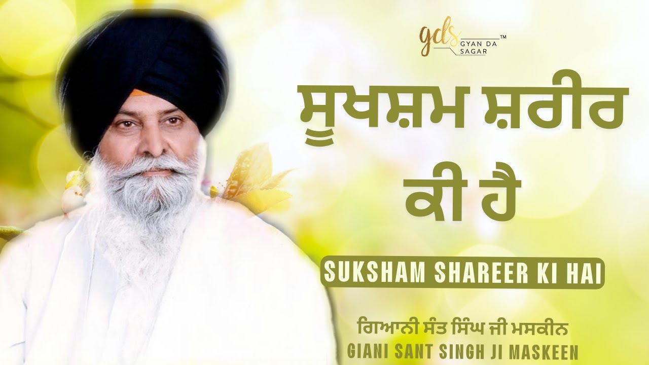 Suksham Shareer Ki Hai ~ ਸੂਖਸ਼ਮ ਸ਼ਰੀਰ ਕੀ ਹੈ | Giani Sant Singh Ji Maskeen Katha | Gyan Da Sagar
