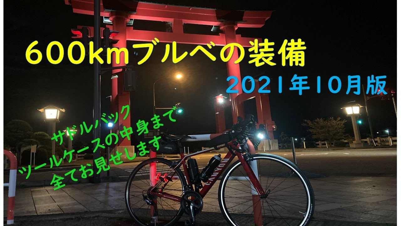 600kmブルベの装備！ツールケースの中身まで全て見せます！