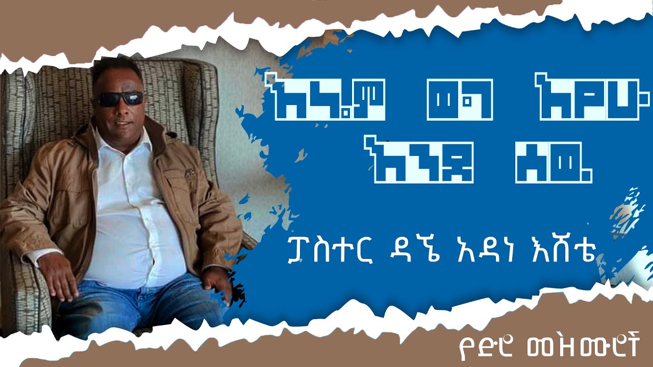 ፓስተር ዳኜ አዳነ እሸቴ የድሮ መዝሙሮች ( እኔም ወግ አየው እንደ ሰዉ) Pastor Dagne Adane Esheta  ETHIOPIAN  OLD GOSPEL SONG