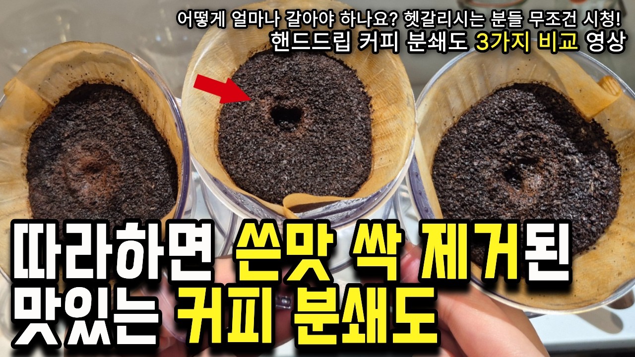'8년차 바리스타' 누구나 쉽게 알 수 있는 커피 분쇄도 비교 영상 |  이 분쇄도만 마스터하면 무조건 맛있는 핸드드립 커피 완성 (700명이상 커피교육함)