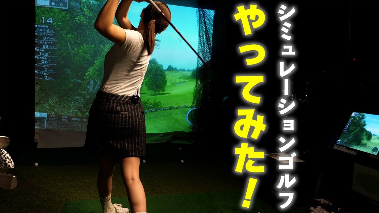 シミュレーションゴルフでハーフコース回ってみた！