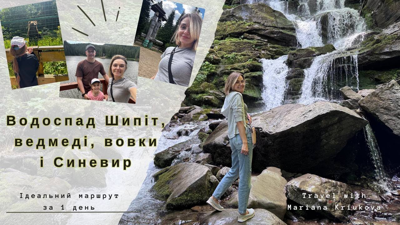 Закарпаття. Ідеальний маршрут за 1 день: Шипіт, ведмеді, вовки, Синевир та ностальгія в Колочаві!