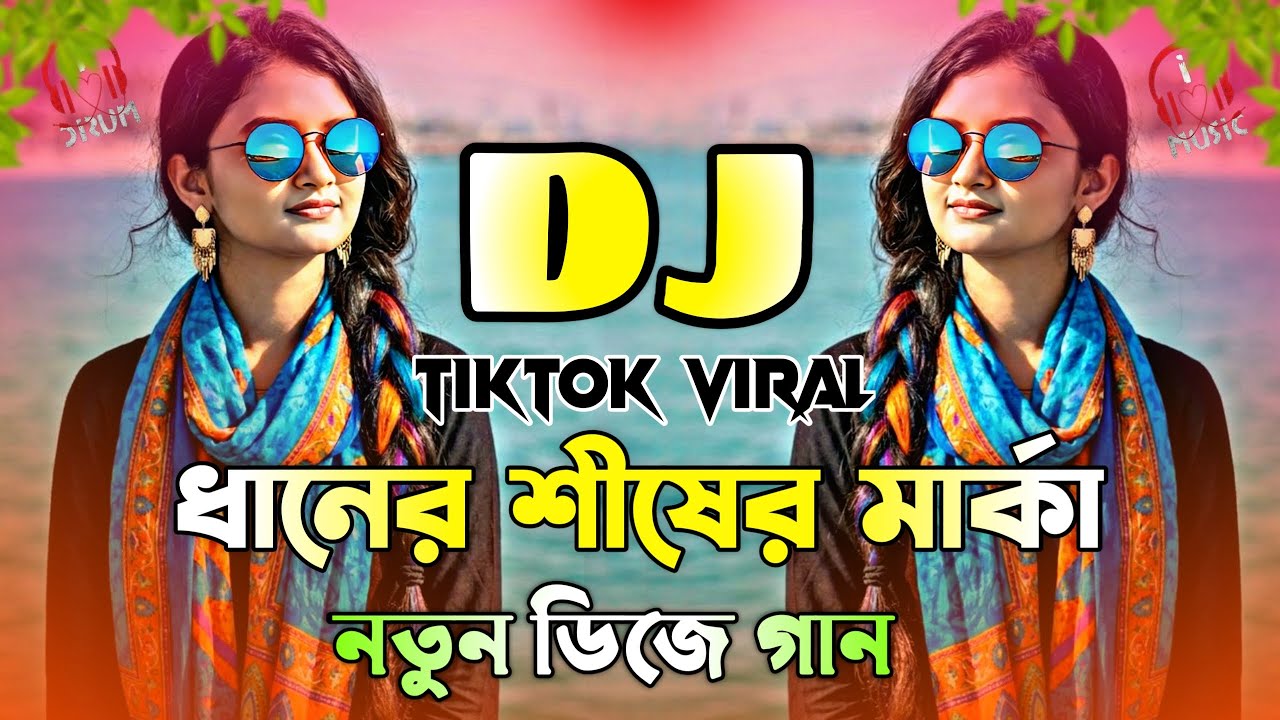 ধানের শীষে মার্কা নিয়ে নতুন ডিজে গান তারেক রহমান | Tarique Rahman | New Viral Dj Song 2026 |