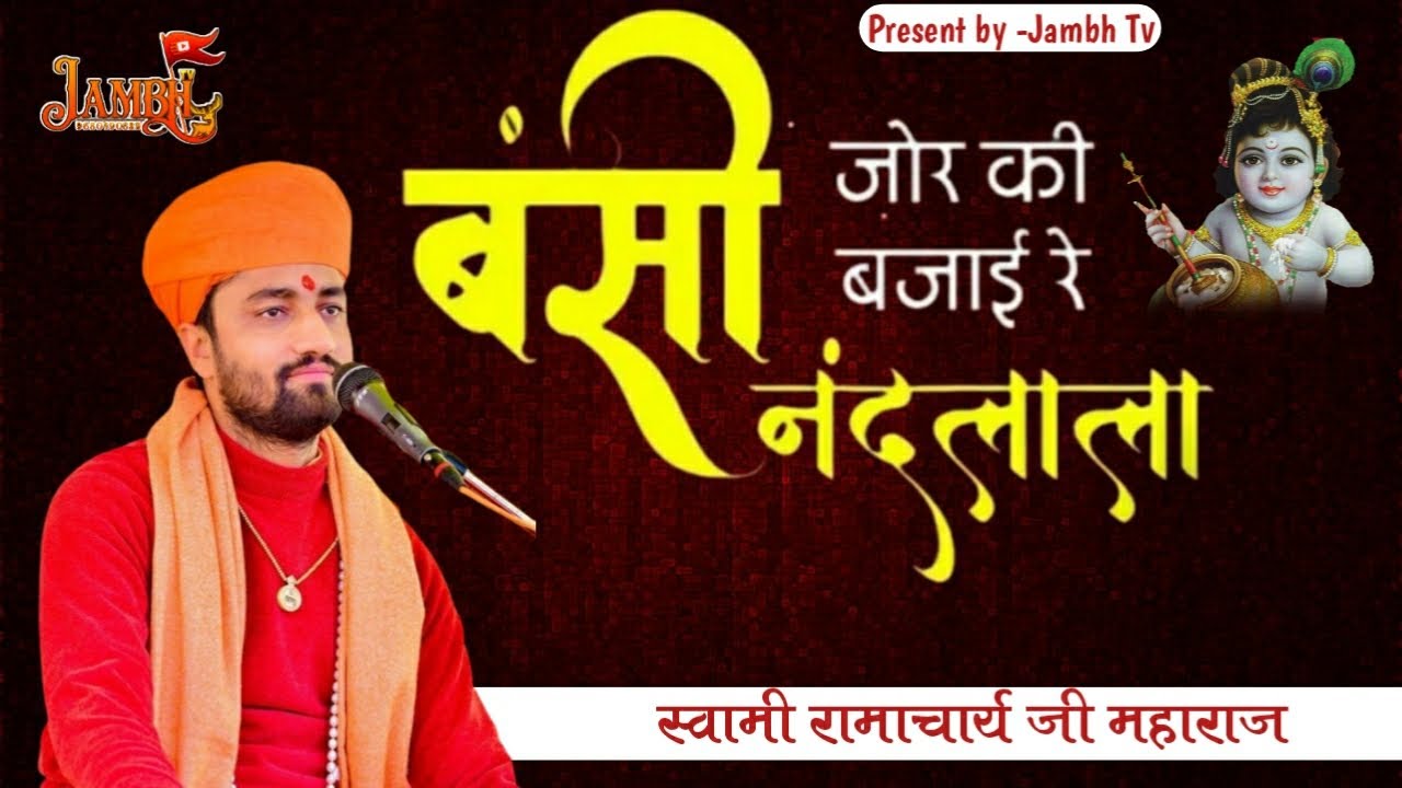 Murli Jor Ki Bajai Re Nandlala  Krishna Bhajan Swami Ramacharya Ji Maharaj
