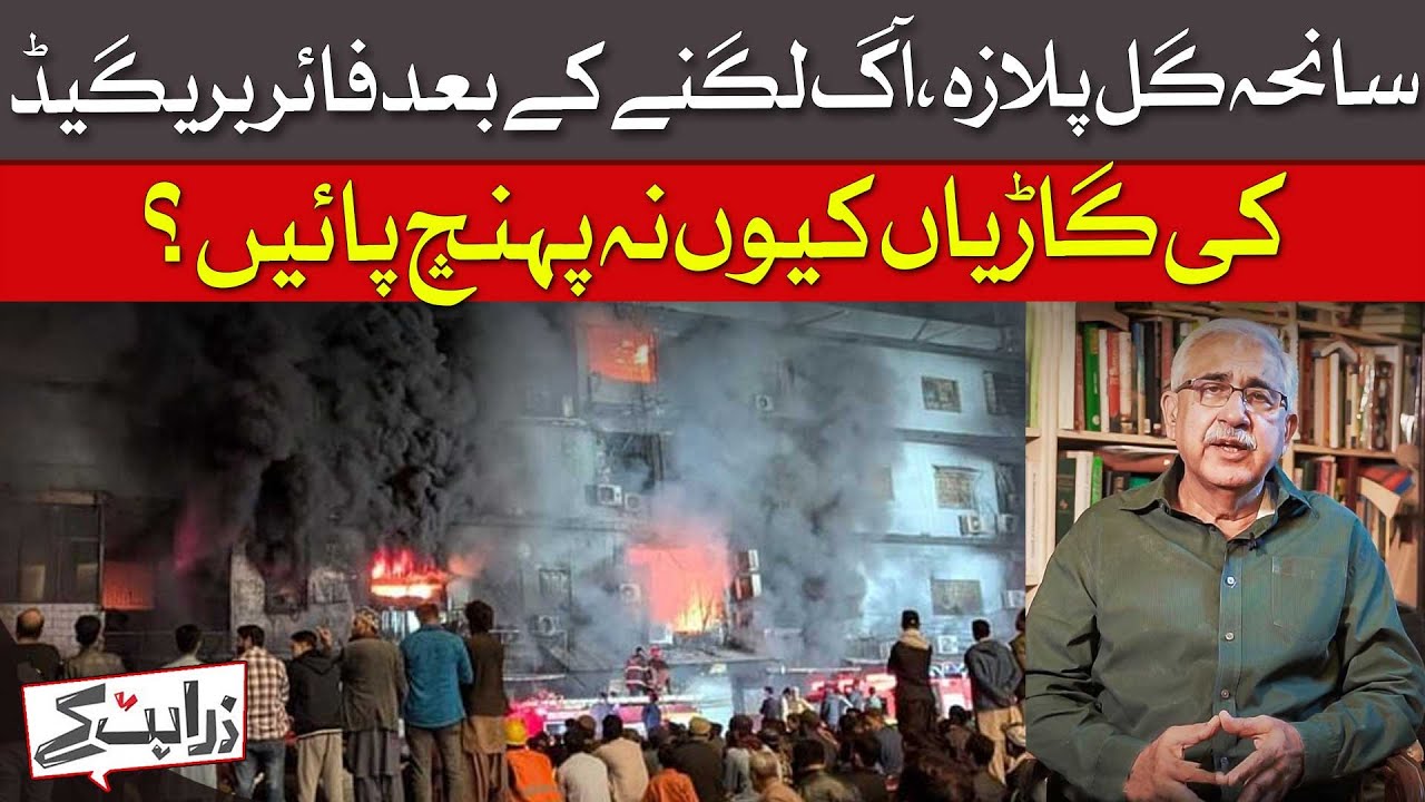 Gul Plaza Fire: What Delayed Fire Brigade's Response?  | Dawn News