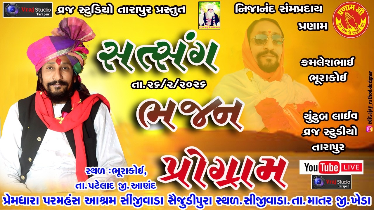 ભજન સત્સંગ પ્રોગ્રામ ગામ.ભૂરાકોઈ llસદગુરુ શ્રી નટુસ્વામી મહારાજ  #bhajan #satsang #pogrom #santvani