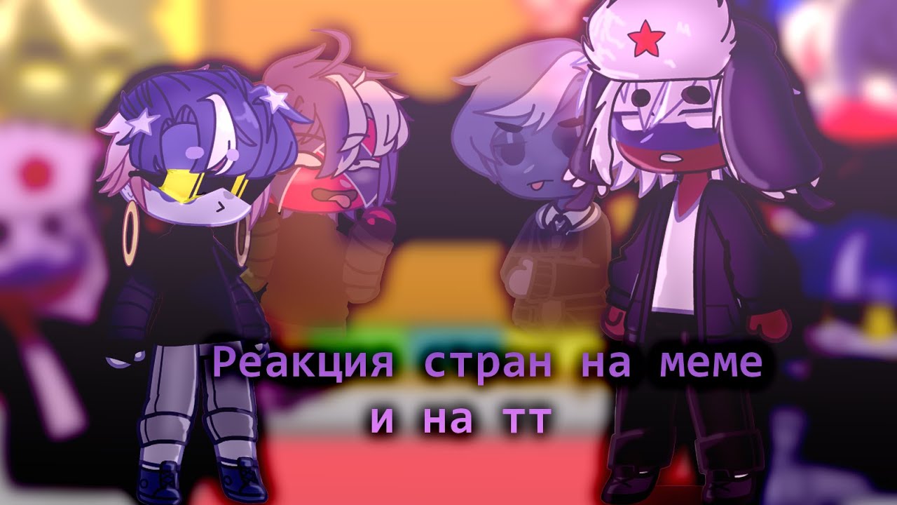 Реакция стран на меме и на тик ток
