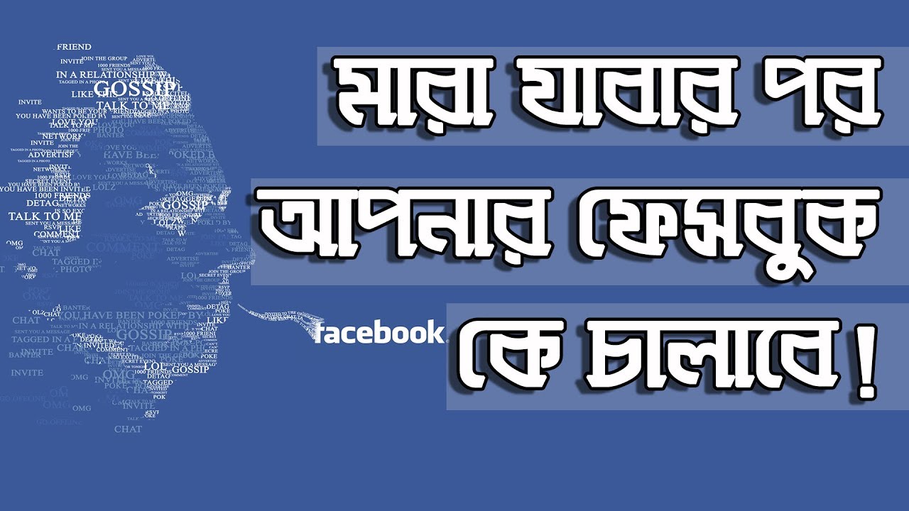 Who Use Facebook Profile When You Die? | Facebook Legacy Contract 2018 | App Care BD