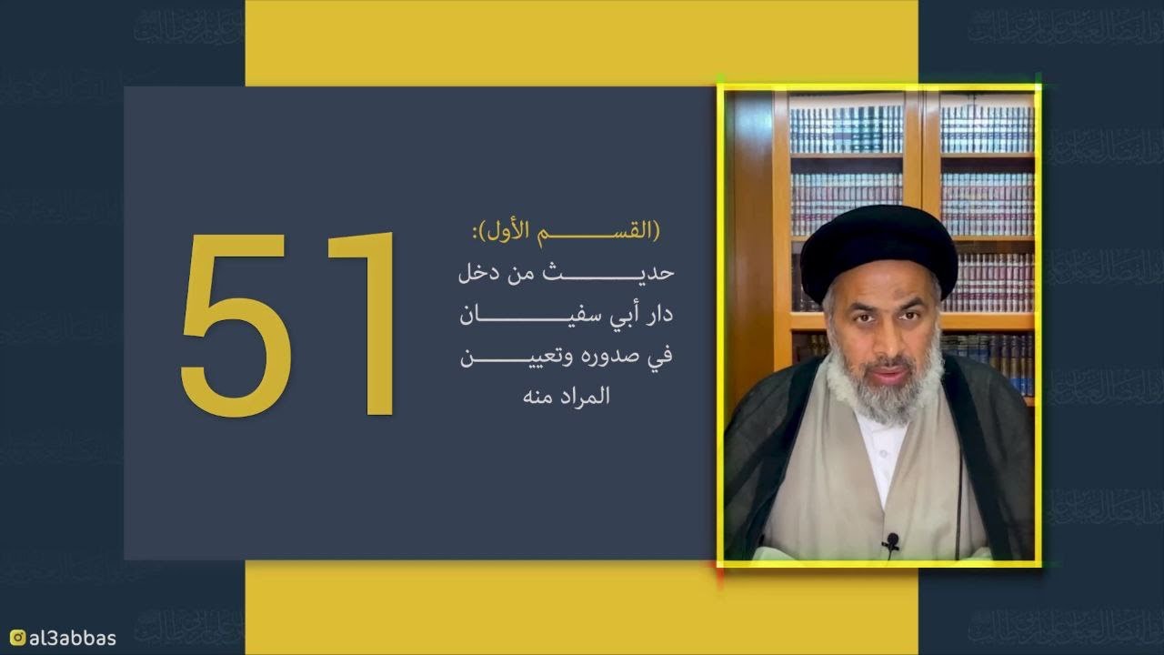 القسم الأول : حديث من دخل دار أبي سفيان في صدوره وتعيين المراد منه - السيد هاشم الهاشمي