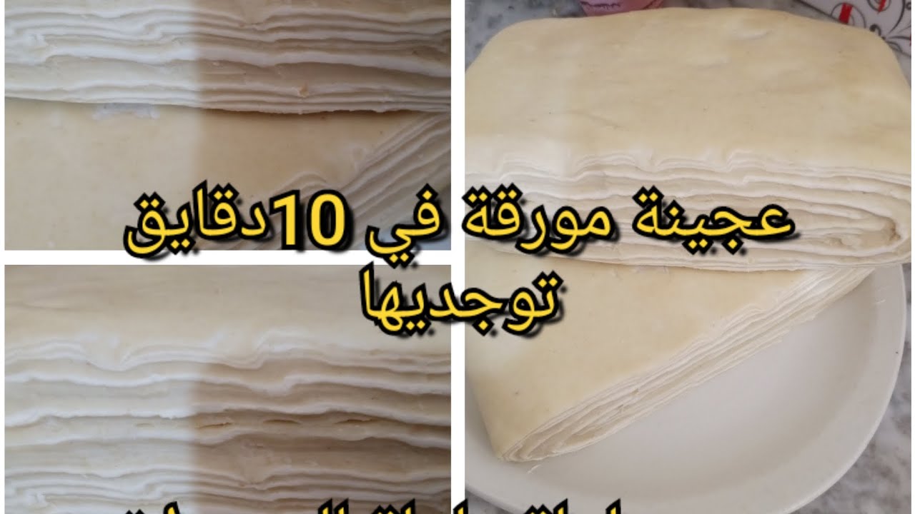 عجينة مورقة في 10دقايق وانت وجتيها بطوية واحدة
