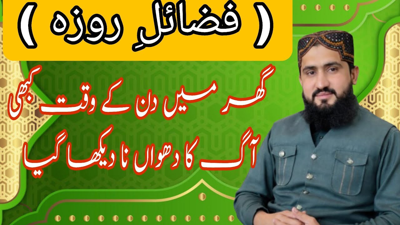 روزہ — ایک عظیم عبادت اور روحانی پاکیزگی کا ذریعہ۔ علامہ قاری محمد عثمان قادری۔ 
