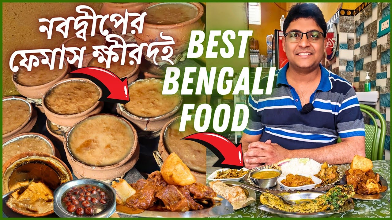 নবদ্বীপের ফেমাস পাঁচু ময়রার ক্ষীরদই | নবদ্বীপ Bikram Hotel এ Best Bengali Food | Nabadwip Food Tour