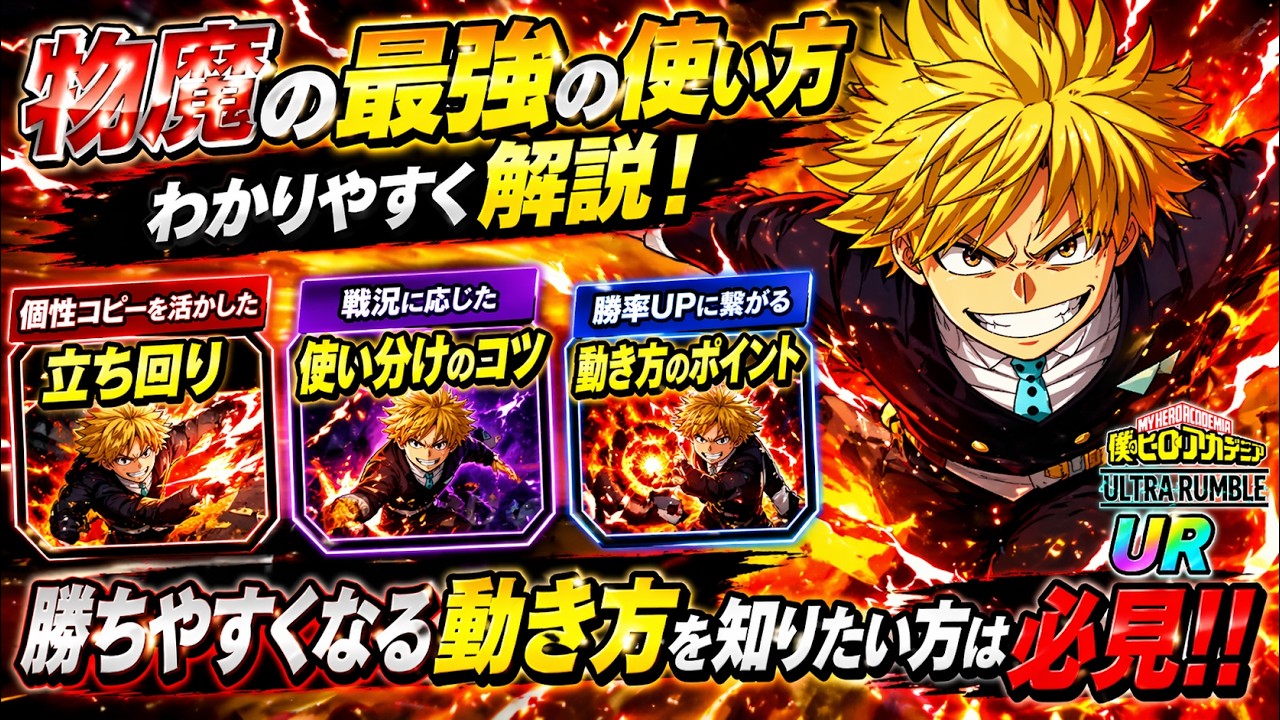 物魔　最強の使い方