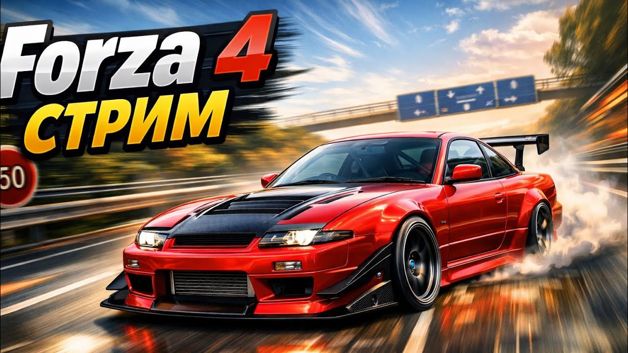 Forza 4 Djek Xpert Game в прямом эфире!
