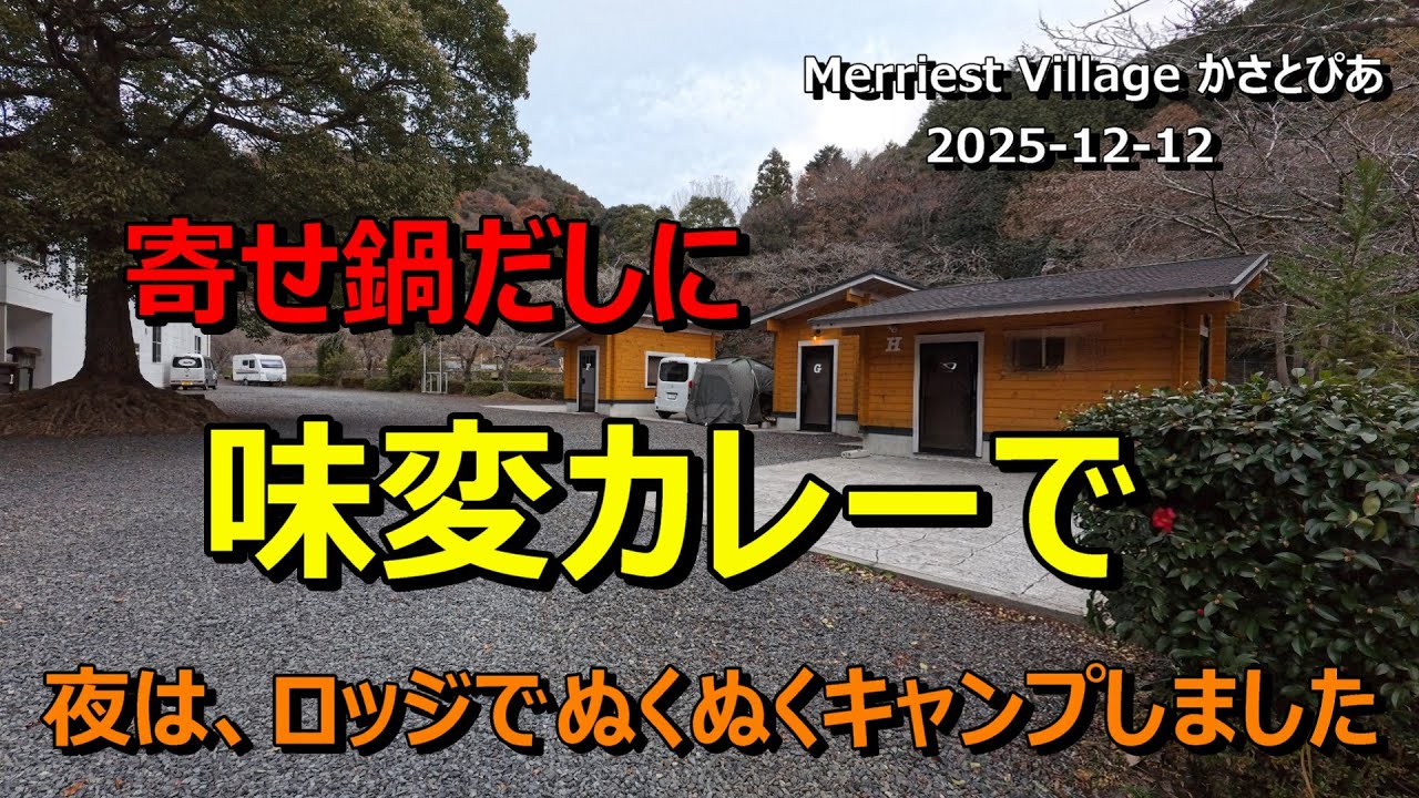 【夫婦キャンプ】寄せ鍋だしに味変カレーで夜は、ロッジでぬくぬくキャンプしました　Merriest Villageかさとぴあ　2025 12 12