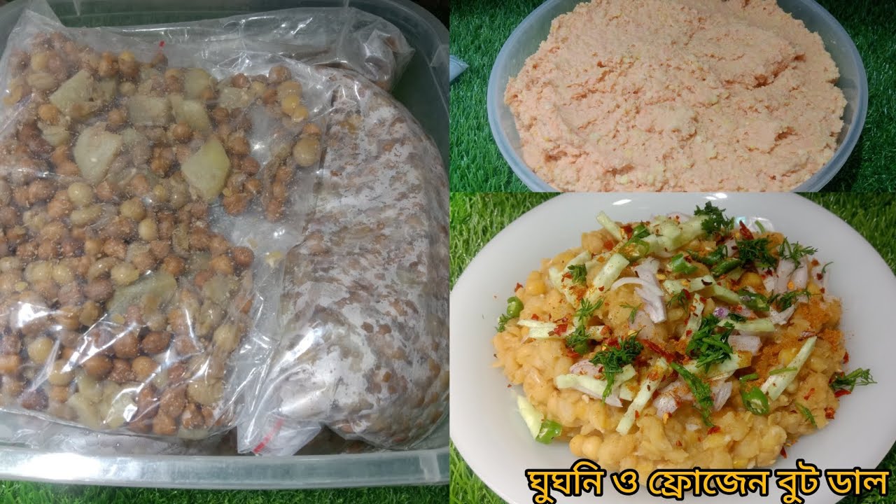 ঘুঘনি রেসিপি সাথে বুট ও ডাল এর ফ্রোজেন পদ্ধতি | Ghughni recipe with frozen method of boot and dal.👌