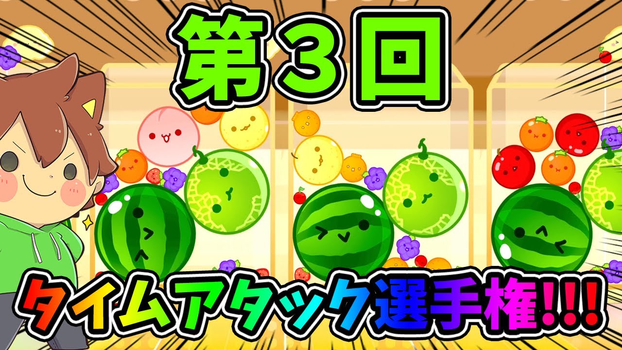 【第３回タイムアタック】最も点数が高いのは誰だ選手権！！！【スイカゲーム#41】ゆっくり実況プレイ