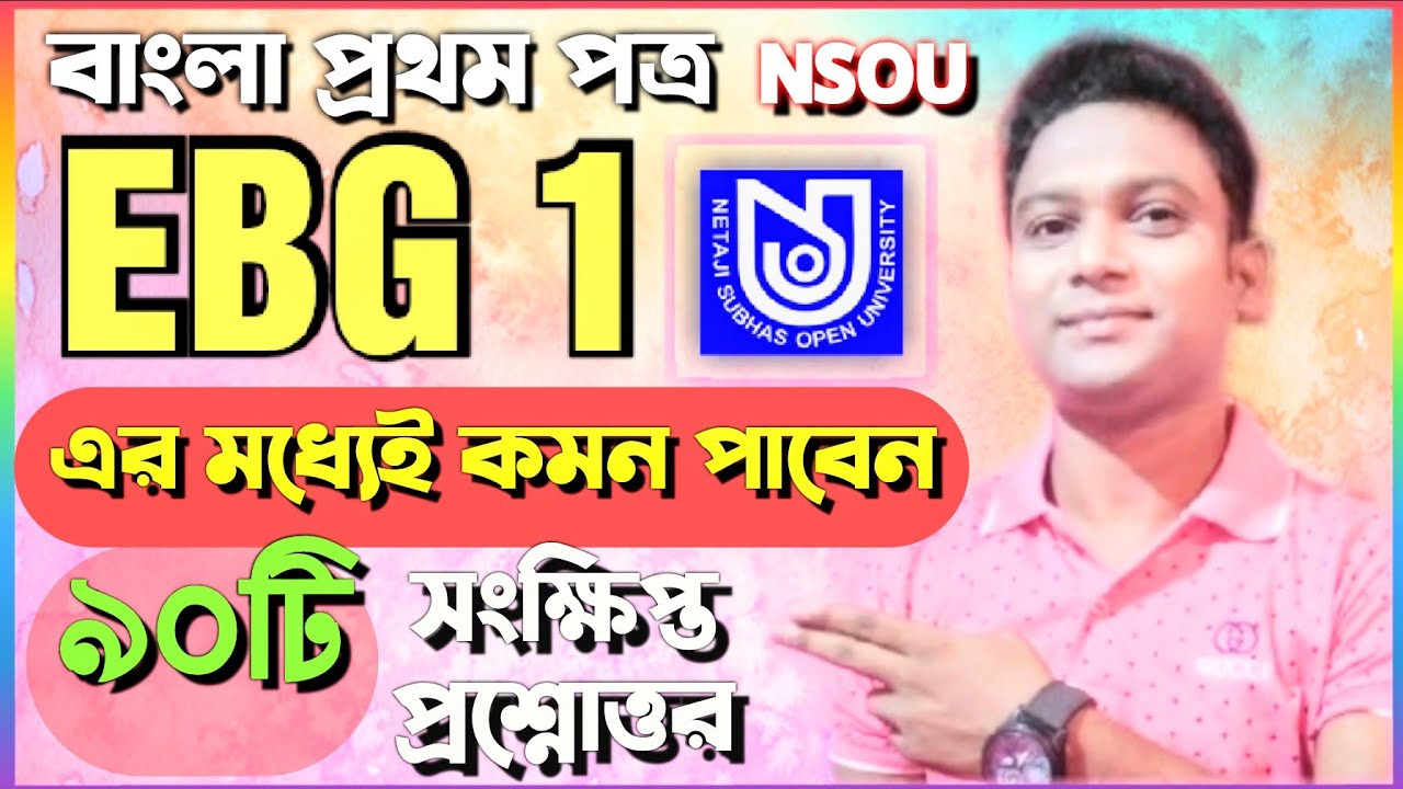 EBG 1 | বাংলা প্রথম পত্র | NSOU EBG Sample Question | BDP MCQ | 1st Paper Bengali | সাহিত্যের ইতিহাস