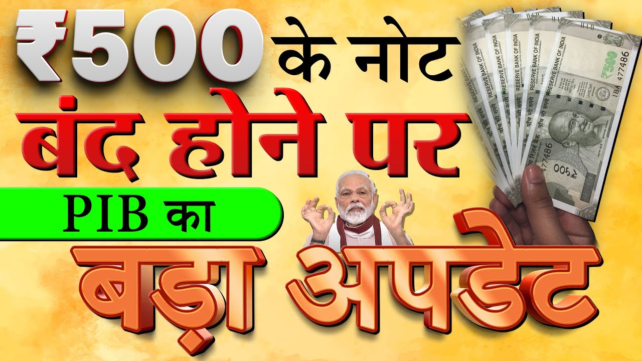 क्या सच में ₹500 की नोट बंद होंगे मार्च 2026 से? ₹100-₹200 के नोटों पर भी RBI बड़ा फैसला PIB News