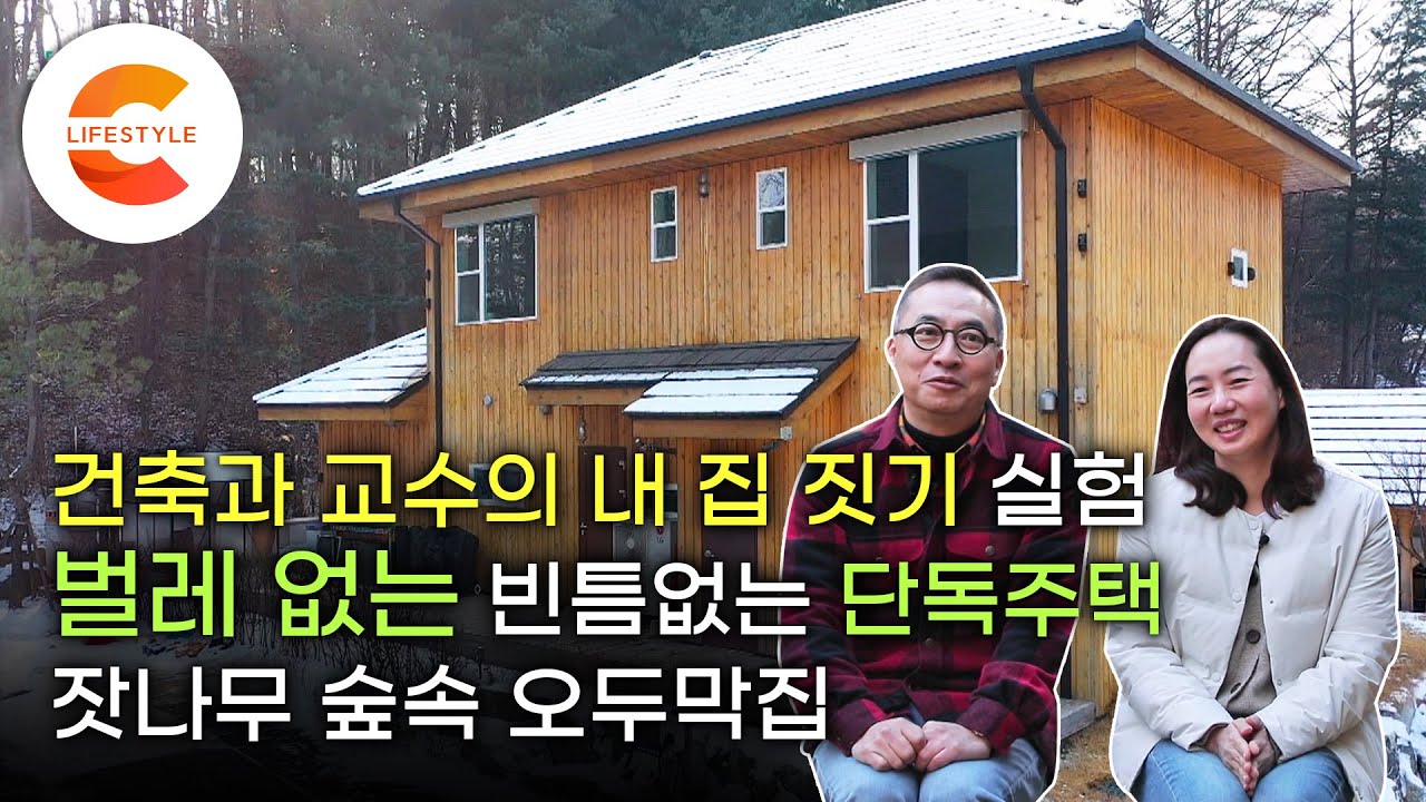 ‘벌레 없는 단독주택’ 그 어려운 걸 해냈습니다. 남의 집으로 실험할 수 없어서 내 집으로 실험중인 건축과 교수가 직접 지은 살만한 주택🏠 잣나무 숲속 패시브하우스