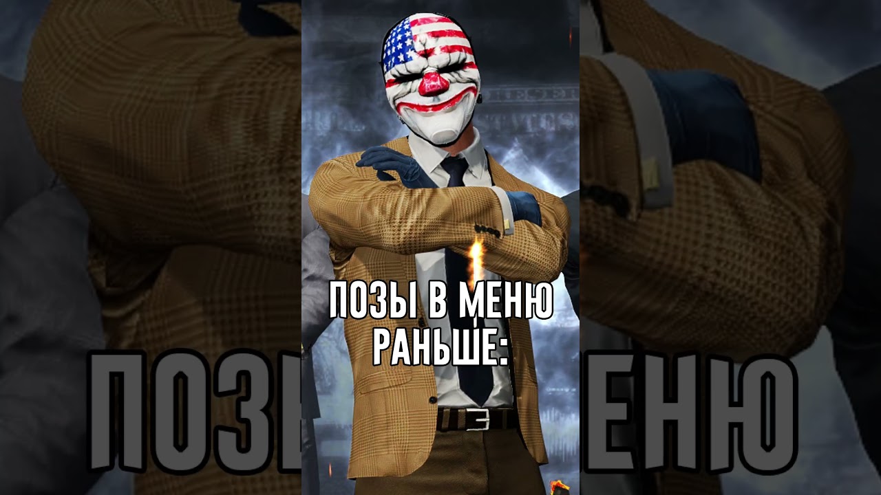 Старые позы в лобби I PAYDAY 2 #shorts