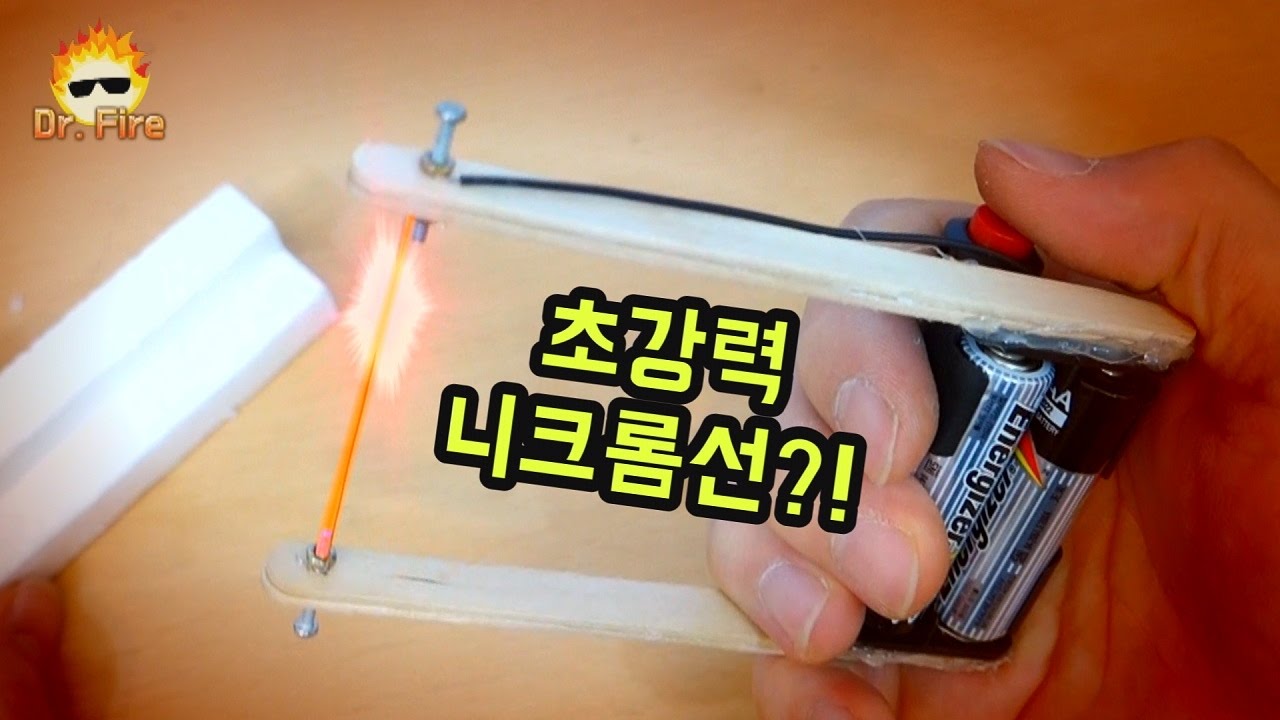 1000도 니크롬선? 스티로폼 절단기 만들기!!# 건전지로 할땐 1000도 아님ㅋㅋ ♨닥터파이어 Dr.Fire ♨