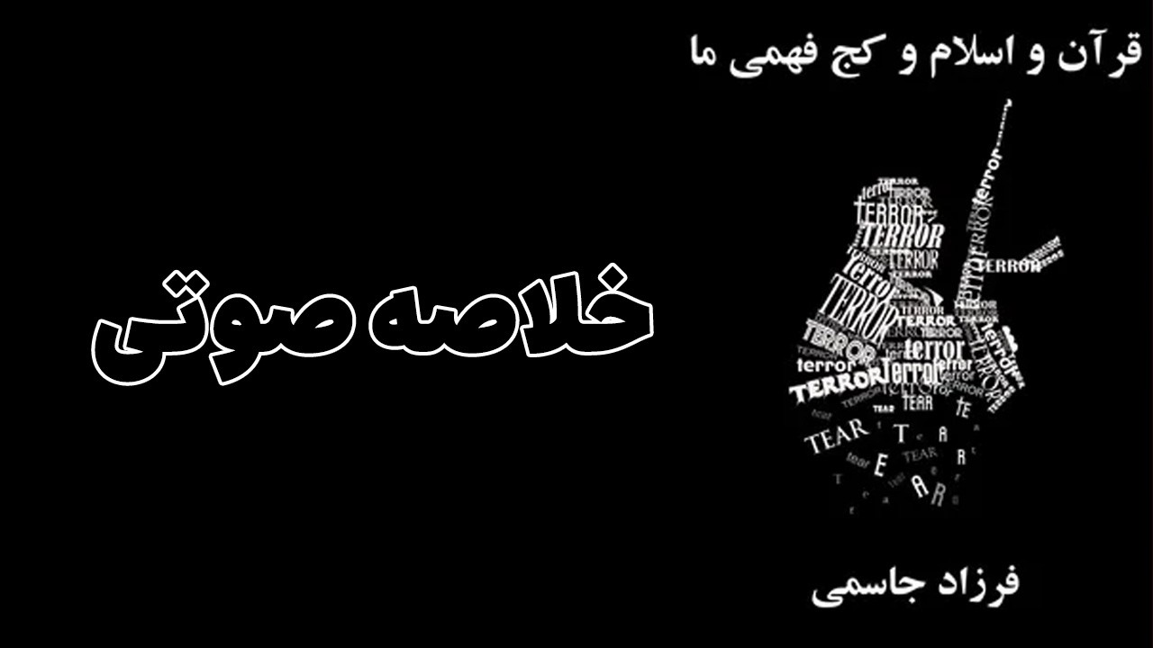 خلاصه صوتی کتاب قرآن و اسلام و کج فهمی ما