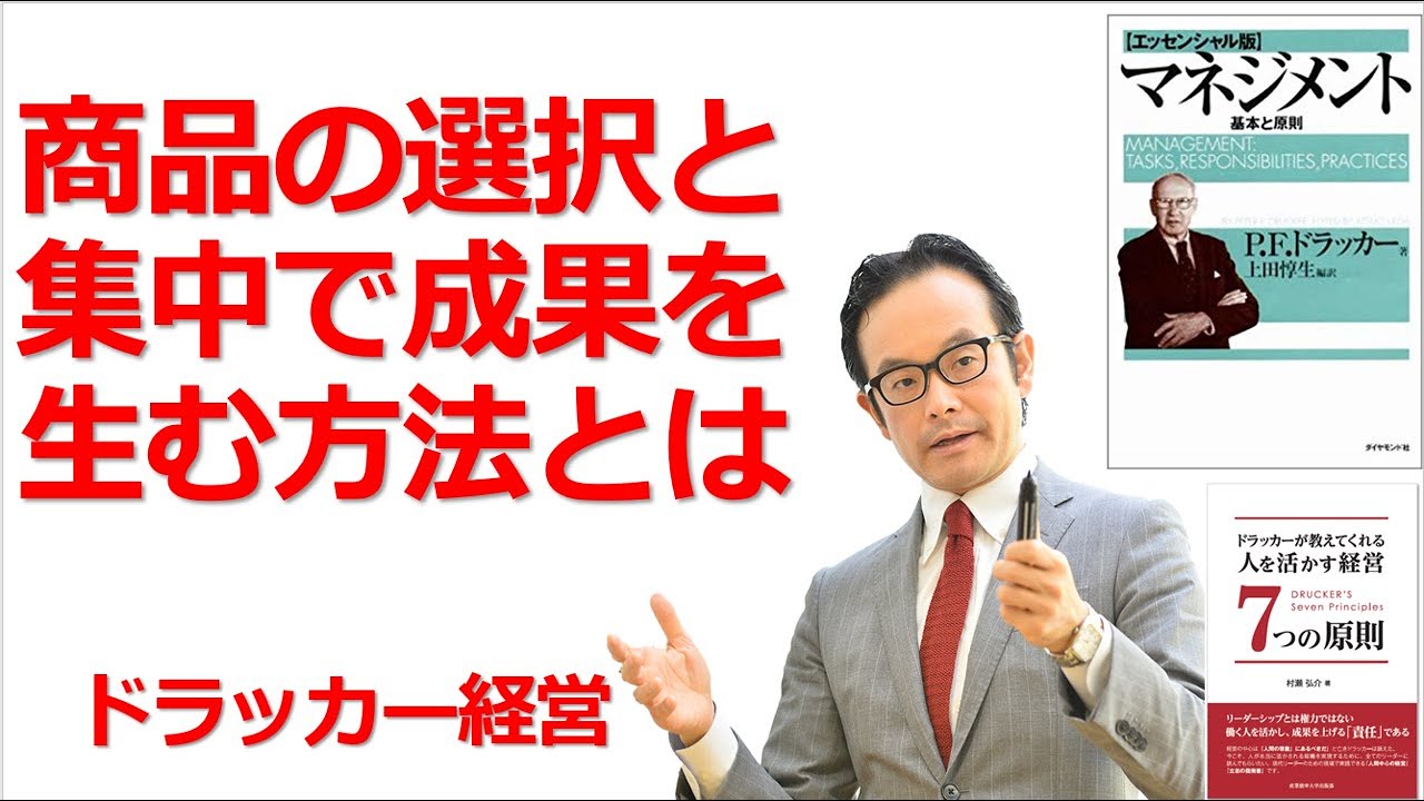 【57】商品の選択と集中をせよ！【ドラッカー・経営セミナー】