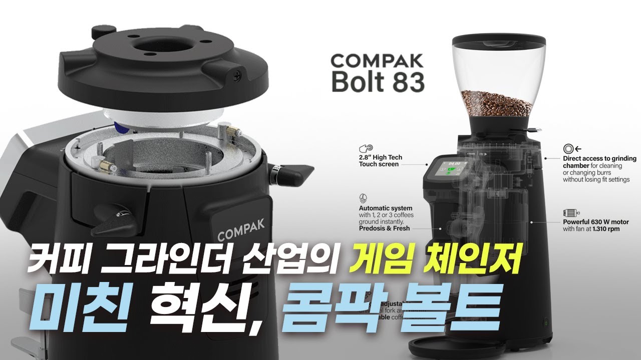 도징에 0.5초! 원터치 분해결합! 극강의 효율을 자랑하는 커피 그라인더, 콤팍 볼트 COMPAK BOLT