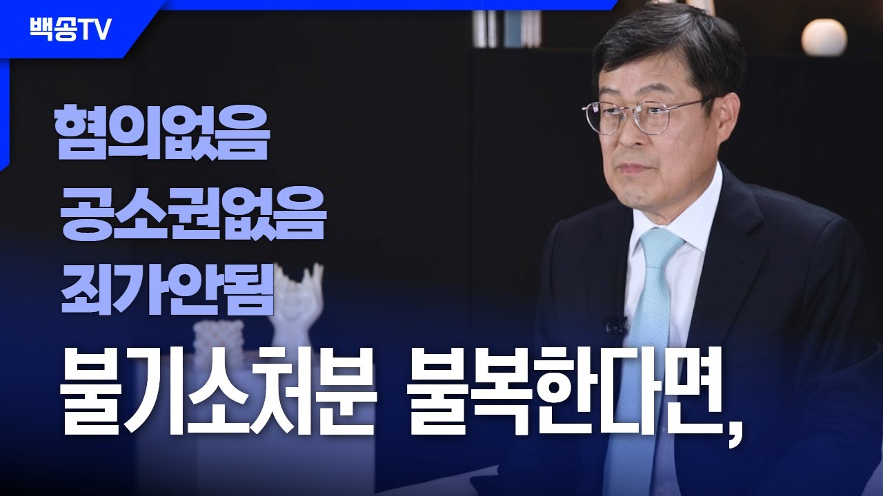 검사의 불기소처분에 대한 불복 방법(항고 등)| 법무법인백송 대표변호사 박윤해