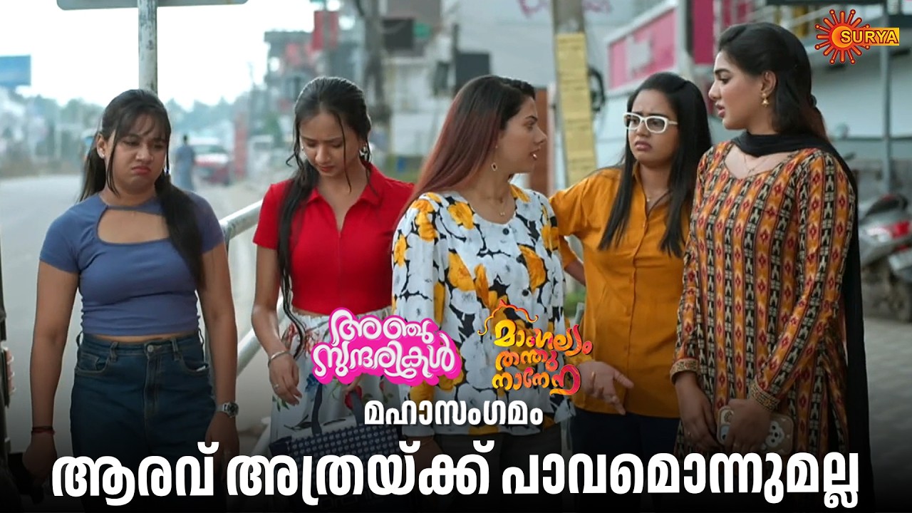 ആരവ് നന്നായിട്ട് ബുദ്ധിമുട്ടിക്കുന്നുണ്ട് | Anju Sundarikal - Adipoli Scenes | 23 Feb 2026 | SuryaTV