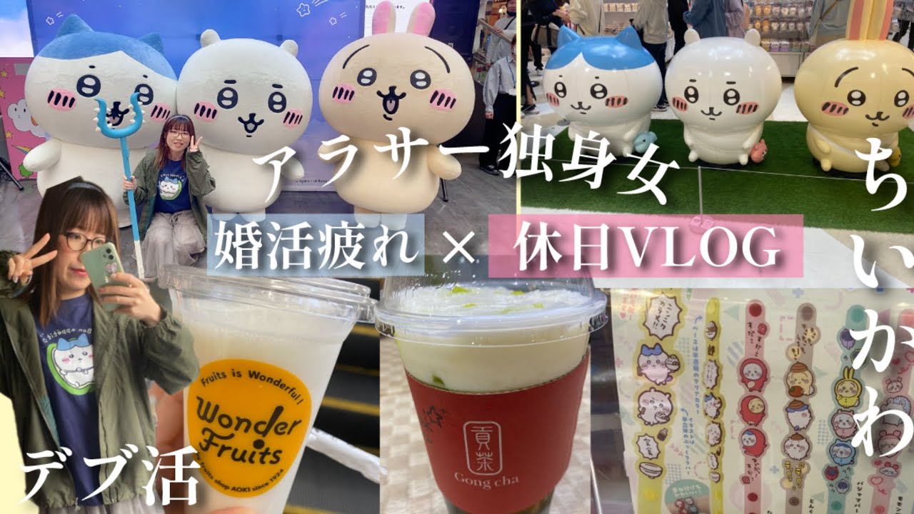 【婚活】独身婚活パーティー街コン連敗アラサー婚活疲れ休日VLOG