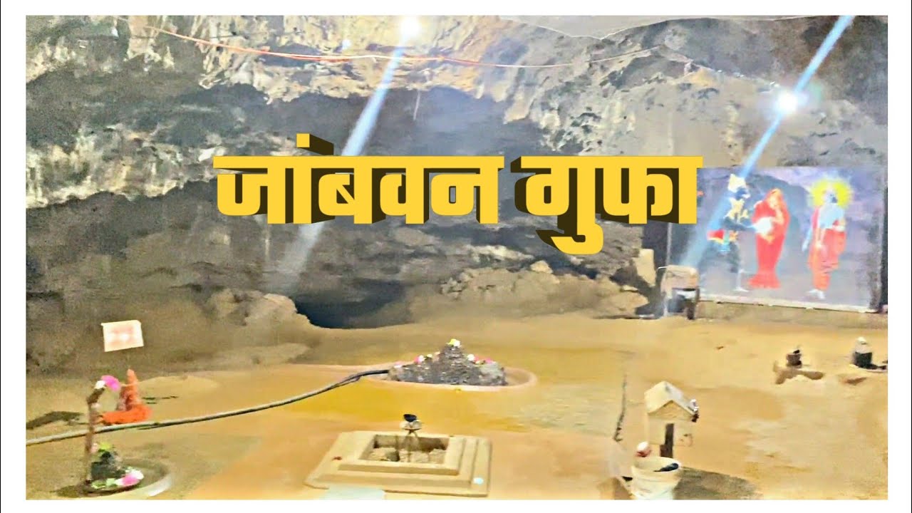 Jambvan Gufa | जांबवन गुफा | Jambvan Cave | Ranavav | ShivBhoomi