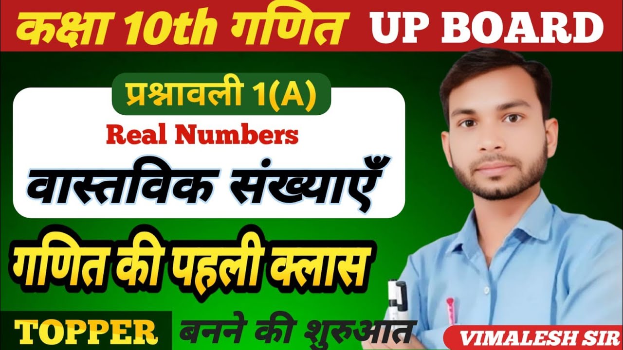 10th Math || Real Number (वास्तविक संख्याएं) || प्रश्नवली-1(A) || Lec-2