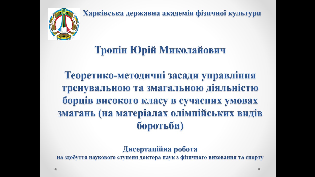 Захист дисертаційної роботи Тропіна Юрія Миколайовича