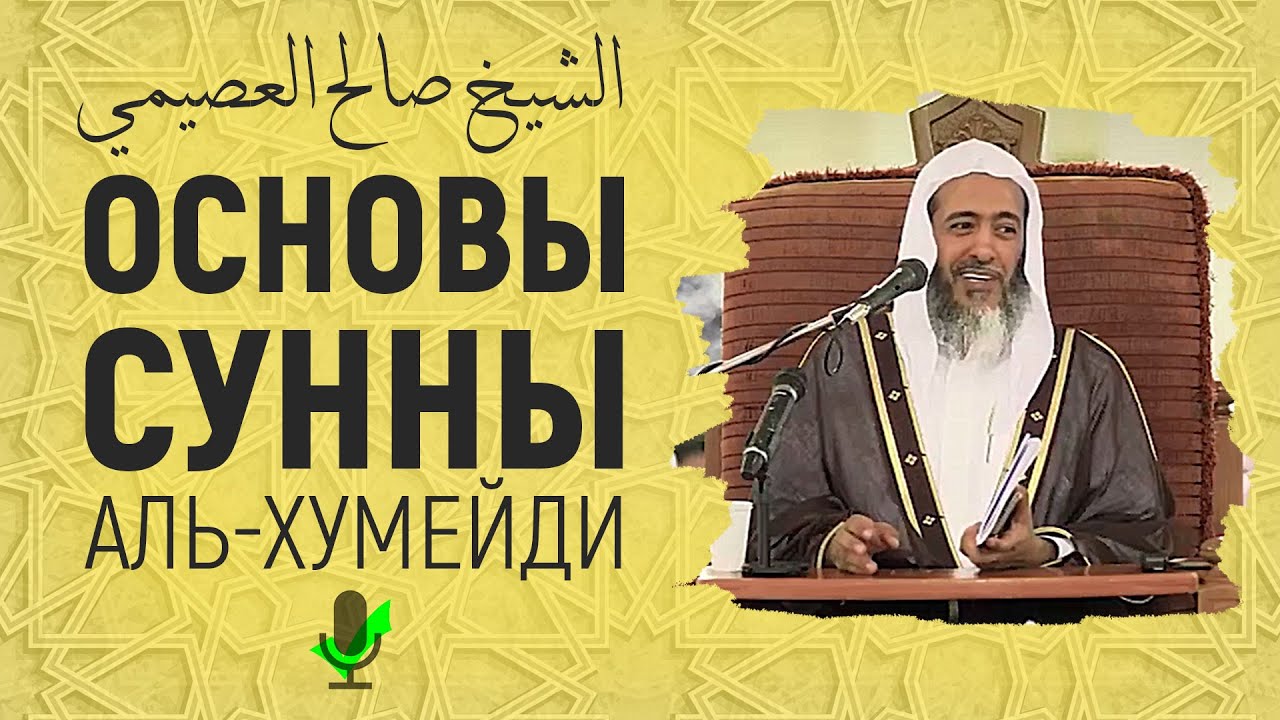 ОСНОВЫ СУННЫ - АЛЬ-ХУМЕЙДИ | ШЕЙХ АЛЬ-УСЕЙМИ