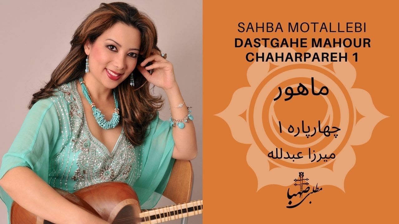 ، گوشه چهارپاره ۱، دستگاه ماهور، ردیف میرزاعبدلله، صهبا مطلبی، Chahar pareh1, Mahour, Mirza Abdollah