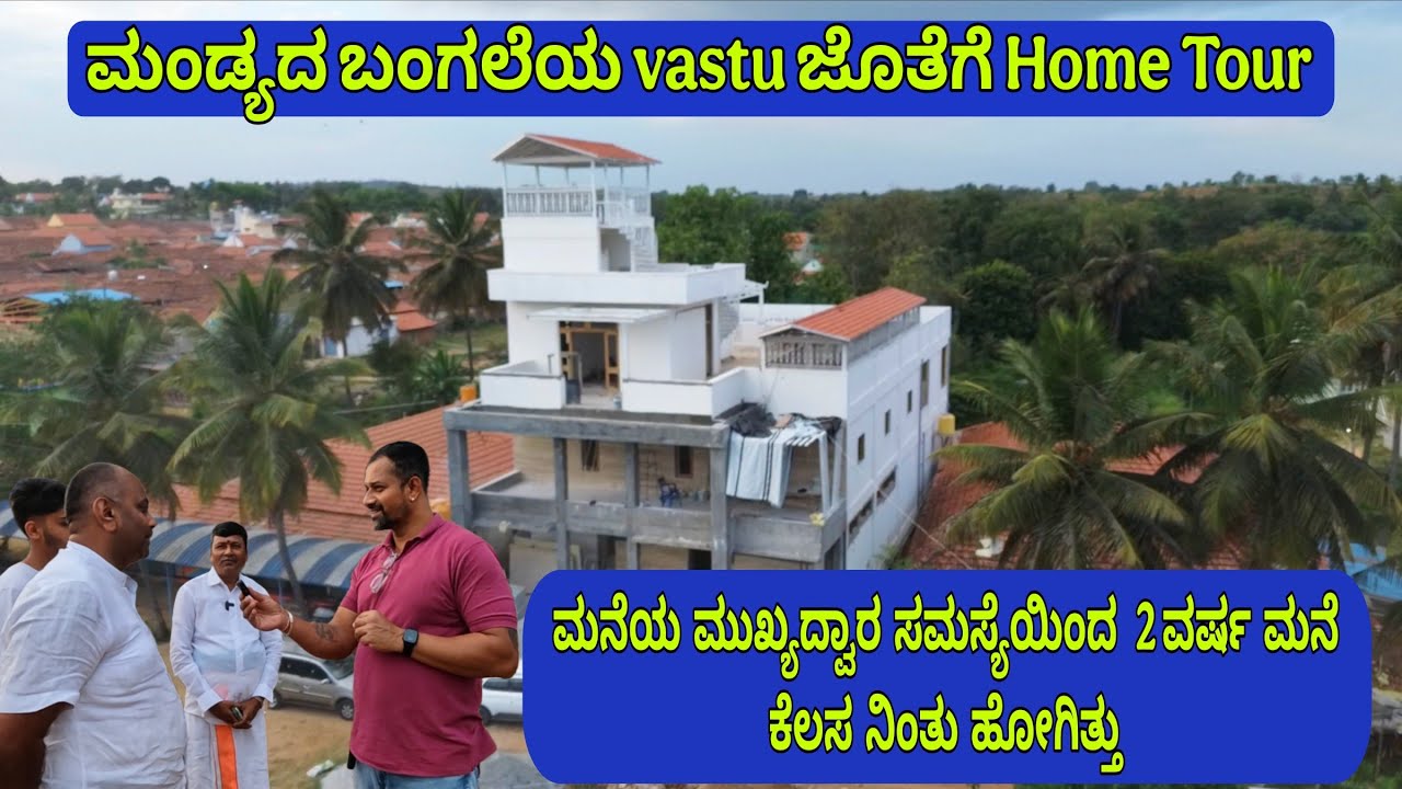 ಮುಖ್ಯ ದ್ವಾರದಿಂದ 2 ವರ್ಷ ನಿಂತಿದ್ದ ಮನೆಯ ಕೆಲಸ | ವಾಸ್ತು ಸರಿ ಮಾಡಿಕೊಟ್ಟ ಮೇಲೆ ಮತ್ತೆ ಕೆಲಸ ಶುರು | KR vastu 