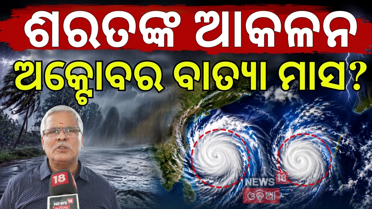 ISRO Warning: ଅକ୍ଟୋବରରେ ବଙ୍ଗୋପସାଗରରେ ସୃଷ୍ଟି ହେବ ବଡ଼ ବାତ୍ୟା! Cyclone Forecast 2026