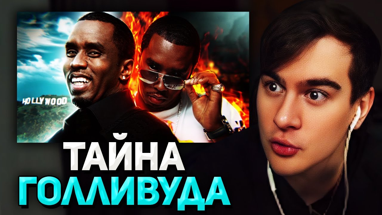 Братишкин СМОТРИТ - ПИ ДИДДИ ГЛАВНЫЙ МОНСТР ИНДУСТРИИ