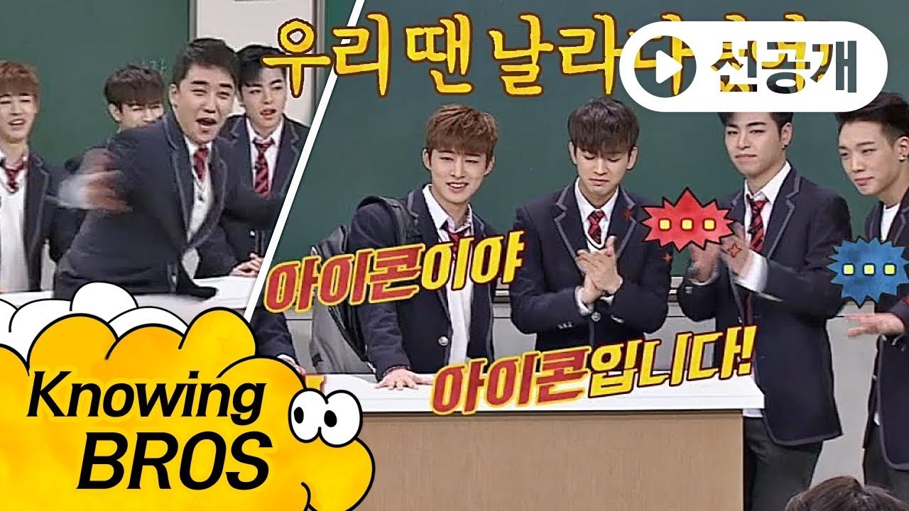 [선공개] 버벅대는 '아이콘(iKON)'에 아이돌의 정석을 보여주는 승리(Seungri)★ 아는 형님(Knowing bros) 113회