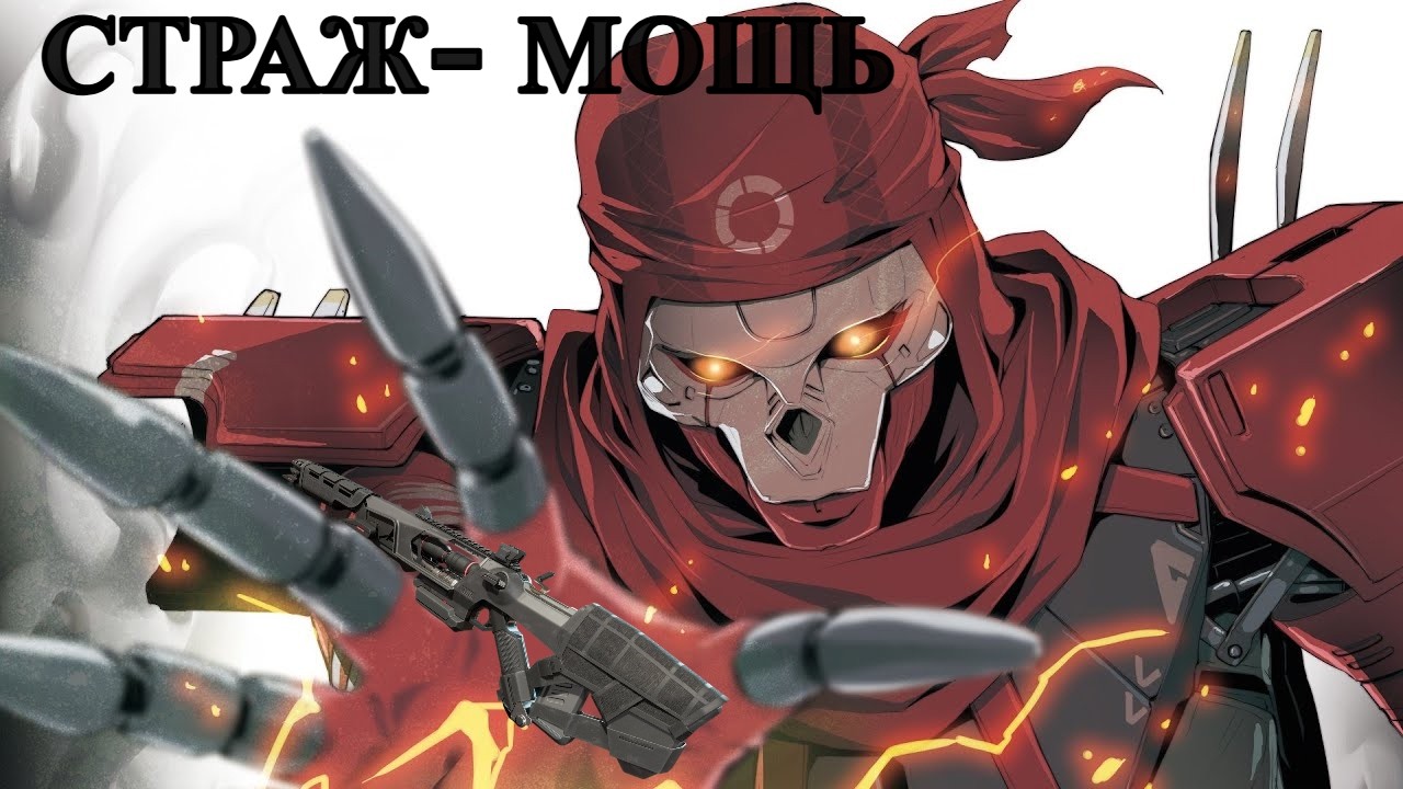 СТРАЖ- МОЩЬ | APEX LEGENDS