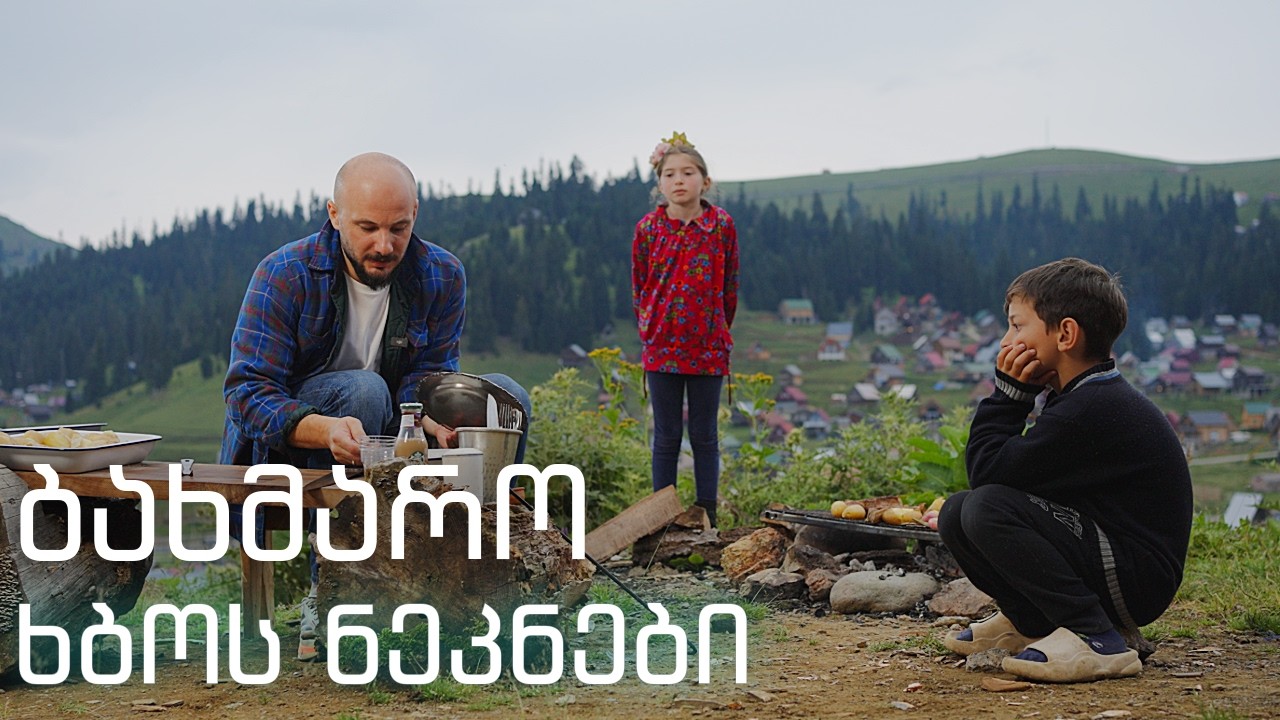 ბახმარო... გრილზე მომზადებული ხბოს ნეკნები, ბერძნული იოგურტის სოუსით....