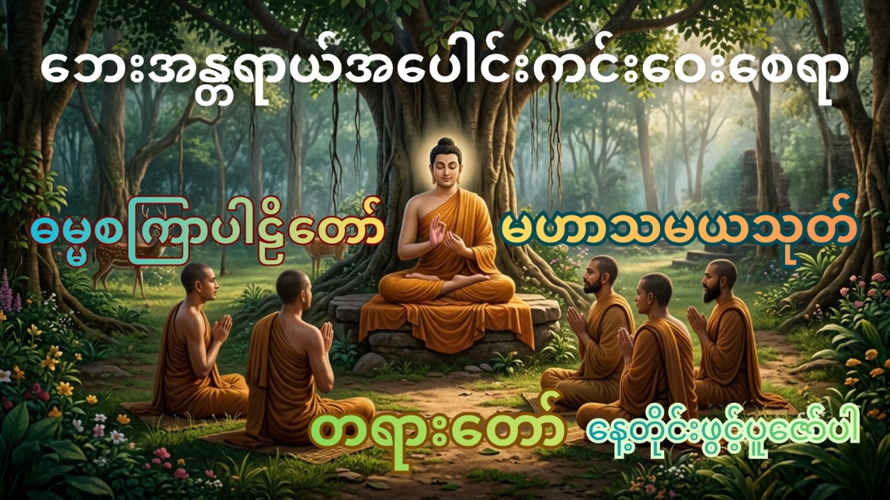 ဘေးအန္တရာယ်ကင်းဝေးစေဖို့ နေ့တိုင်းပူဇော် ဓမ္မစကြာ နှင့်  မဟာသမယသုတ် တရားတော်